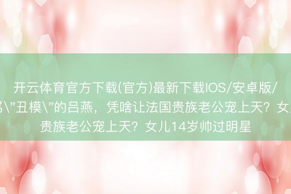 开云体育官方下载(官方)最新下载IOS/安卓版/手机版APP 被骂