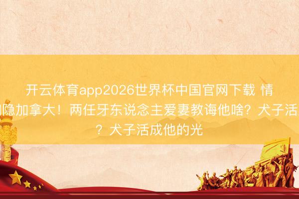 开云体育app2026世界杯中国官网下载 情歌王子归隐加拿大！两任牙东说念主爱妻教诲他啥？犬子活成他的光