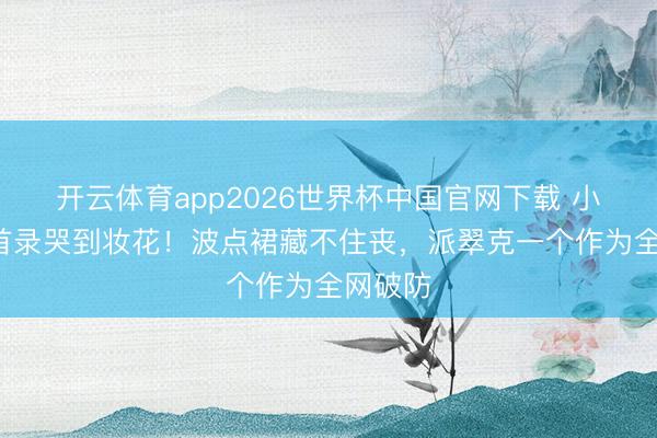 开云体育app2026世界杯中国官网下载 小S复工首录哭到妆花!波点裙藏不住丧,派翠克一个作为全网破防